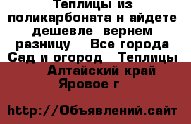 Теплицы из поликарбоната.н айдете дешевле- вернем разницу. - Все города Сад и огород » Теплицы   . Алтайский край,Яровое г.